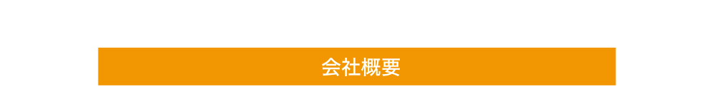 会社概要