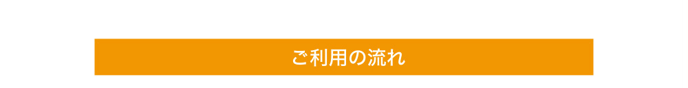 ご利用の流れ