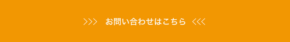 お問い合わせはこちら