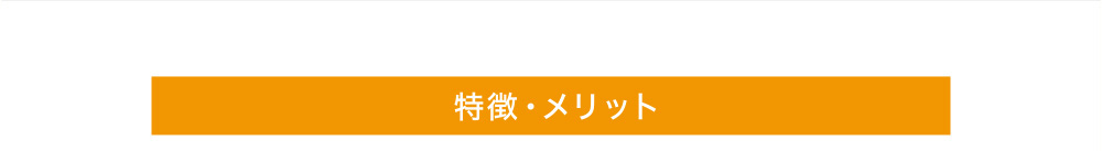 特徴・メリット